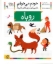 تصویر  خودم می‌خوانم 9 - روباه (رقعی-شمیز)